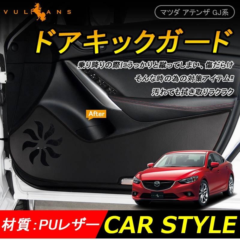 ATENZA マツダ アテンザ GJ系 ドアキックマット キックガード 用品 内装 トリム ガード アンダーカバー キズ防止 プロテクター ドレスアップ カスタム パーツ